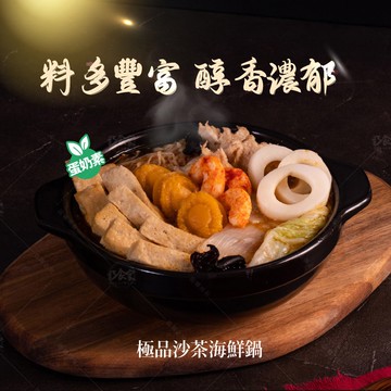 【巧食家】極品沙茶海鮮鍋-蛋奶素X2包 (素食年菜 1KG/包)