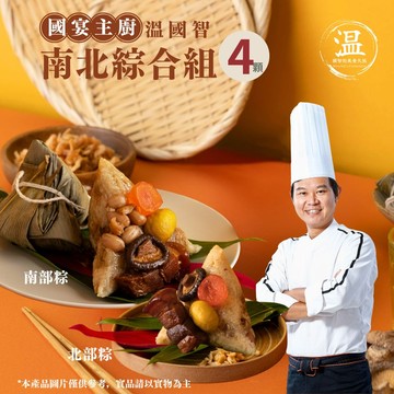 【溫國智主廚】傳統綜合粽4顆(北部粽2顆+南部粽2顆)