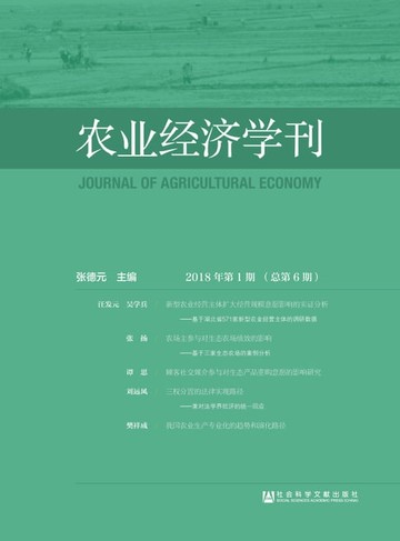 【電子書】农业经济学刊．2018年第1期（总第6期）