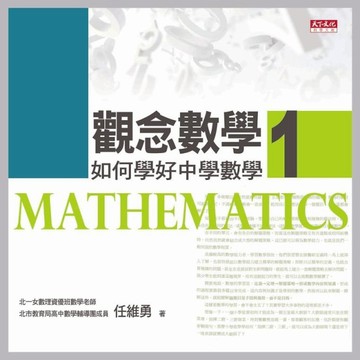 觀念數學（1）：如何學好中學數學[二手書_良好]