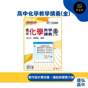 🔥現貨 建弘高中 高一用書 新細說『高中化學教學講義(全)』基本知識與概念 108新課綱●讀書棧幼教國小國中高中職參考書網路書城