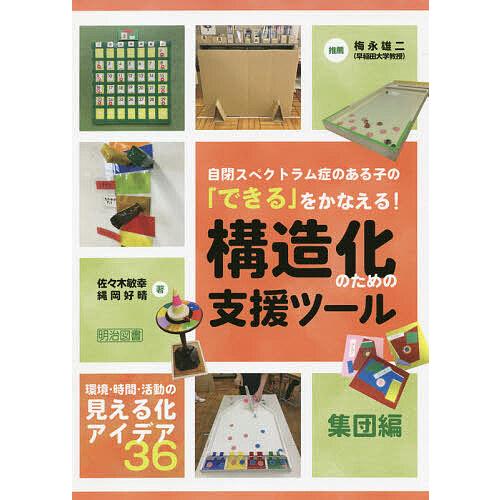 自閉スペクトラム症のある子の できる をかなえる 構造化のための支援ツール 集団編