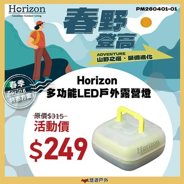 【Horizon】多功能LED戶外露營燈 HRZ-010 可直立 小巧輕便 續航15hr 登山 野炊 露營 悠遊戶外