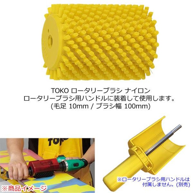 大阪販売中 TOKO ロータリーブラシ 馬毛 100mm ロトブラシ swix vola 