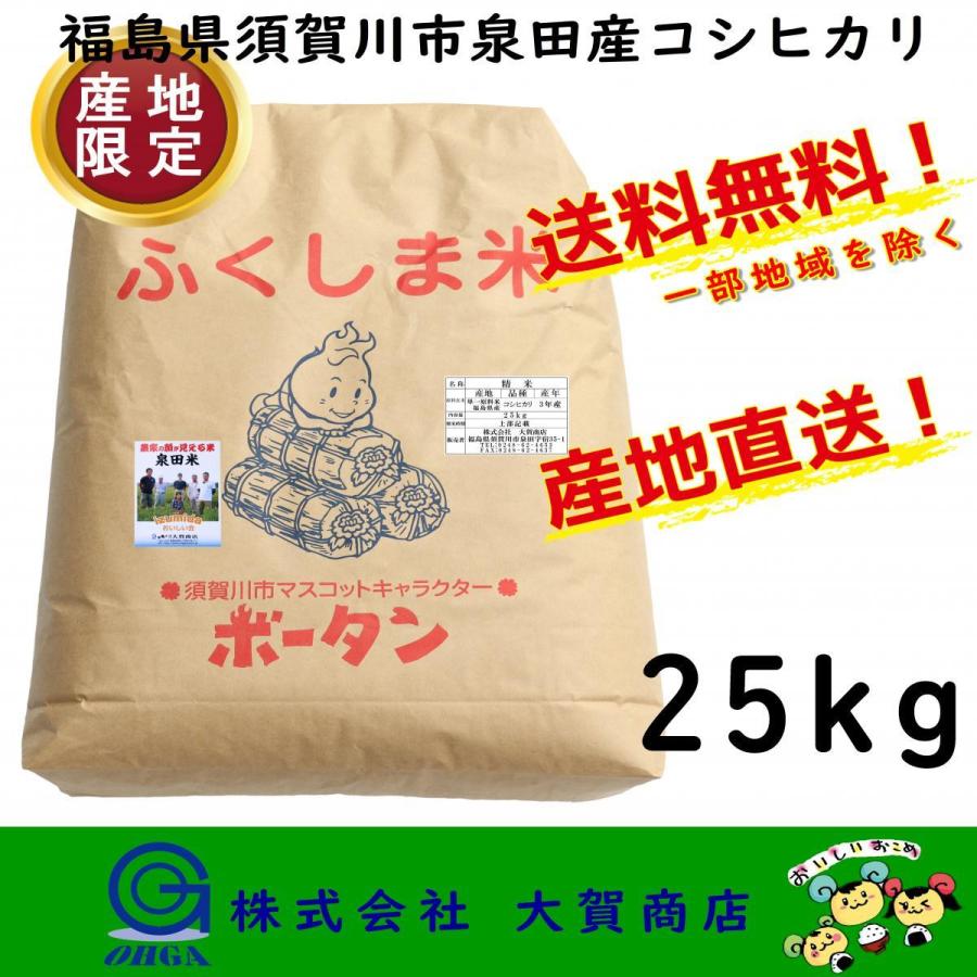 新米 5年産 お米 米 産地限定 コシヒカリ 25kg 白米 送料無料 福島県産 須賀川市 泉田米25kg