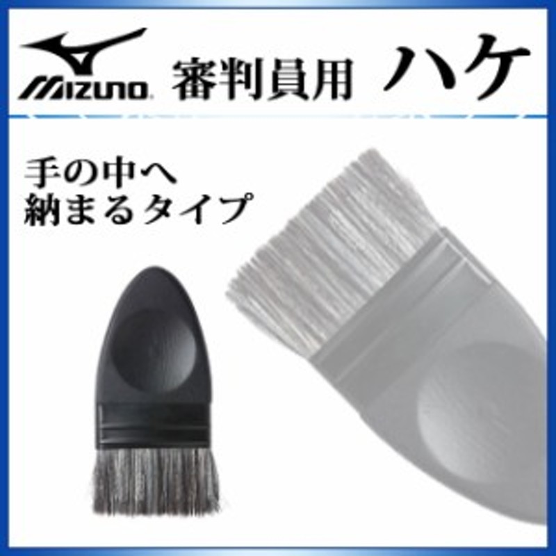 ミズノ 審判用品 ハケ 1GJYU10009 MIZUNO 【高131ｘ幅62mm】 通販 LINEポイント最大1.0%GET | LINEショッピング