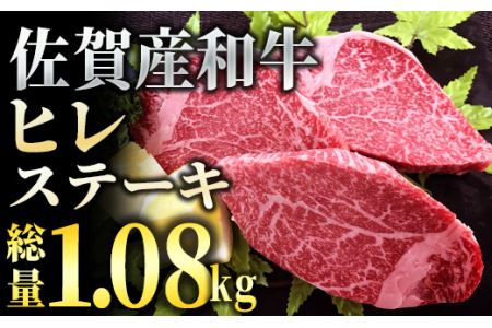 「佐賀産和牛」ヒレステーキ総量1.08kｇ（180ｇ程度×6枚）FF0008