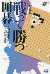 戦って勝つ囲碁 石の形で全てが決まる [本]