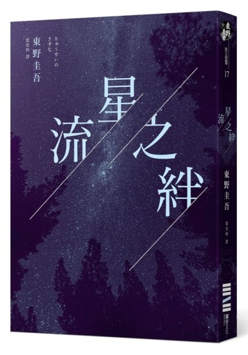 流星之絆（經典回歸版）[二手書_普通]