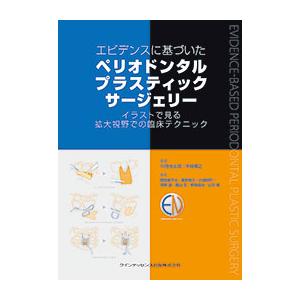 エビデンスに基づいた ペリオドンタルプラスティックサージェリー イラストで見る拡大視野での臨床テクニック