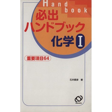 必出ハンドブック　化学I　重要項目６４／石井愛彦(著者)