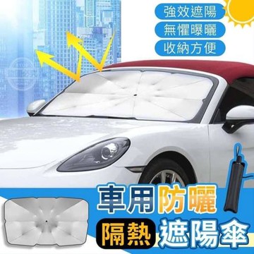 倍思特 車用防曬隔熱遮陽傘