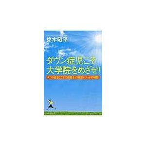 ダウン症児こそ大学院をめざせ 鈴木昭平