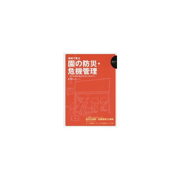 事例で見る園の防災・危機管理 子どもたちの安全のためにできること