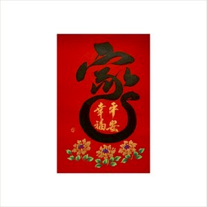 春華工坊/手寫手繪年畫/A13/家