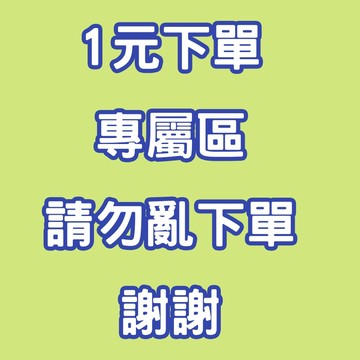 李小姐專屬 1元專屬下單區 請勿亂下單