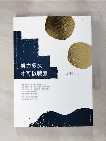 【書寶二手書T8／勵志_RDJ】努力多久才可以喊累_艾莉(Ally Chen)