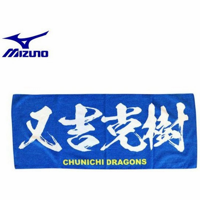 ミズノ 野球 スポーツタオル Dragons ドラゴンズ プリントフェイスタオル 又吉克樹 12jrxd0116 Mizuno 通販 Lineポイント最大0 5 Get Lineショッピング