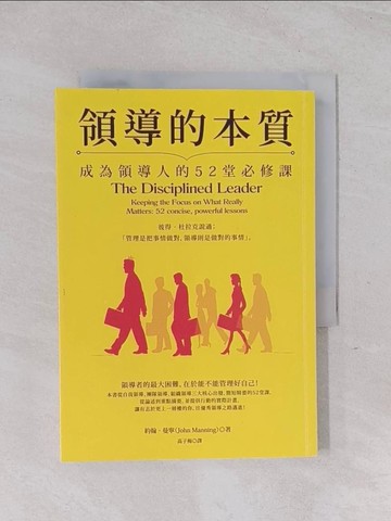 【書寶二手書T1／財經企管_Q58】領導的本質：成為領導人的52堂必修課（暢銷紀念版）_約翰‧曼寧, 高子梅