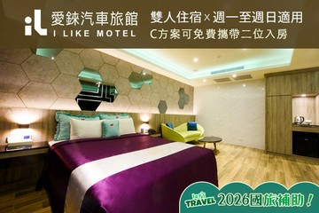 【桃園】桃園-愛錸休閒精品旅館 #GOMAJI吃喝玩樂券#電子票券#Motel