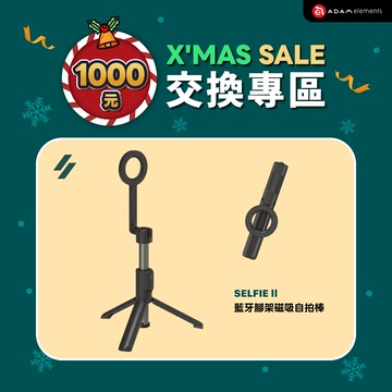 【聖誕禮物優惠】SELFIE II 藍牙腳架磁吸自拍棒