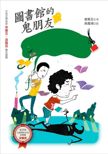 圖書館的鬼朋友【二手書_良好】TAAZE讀冊生活