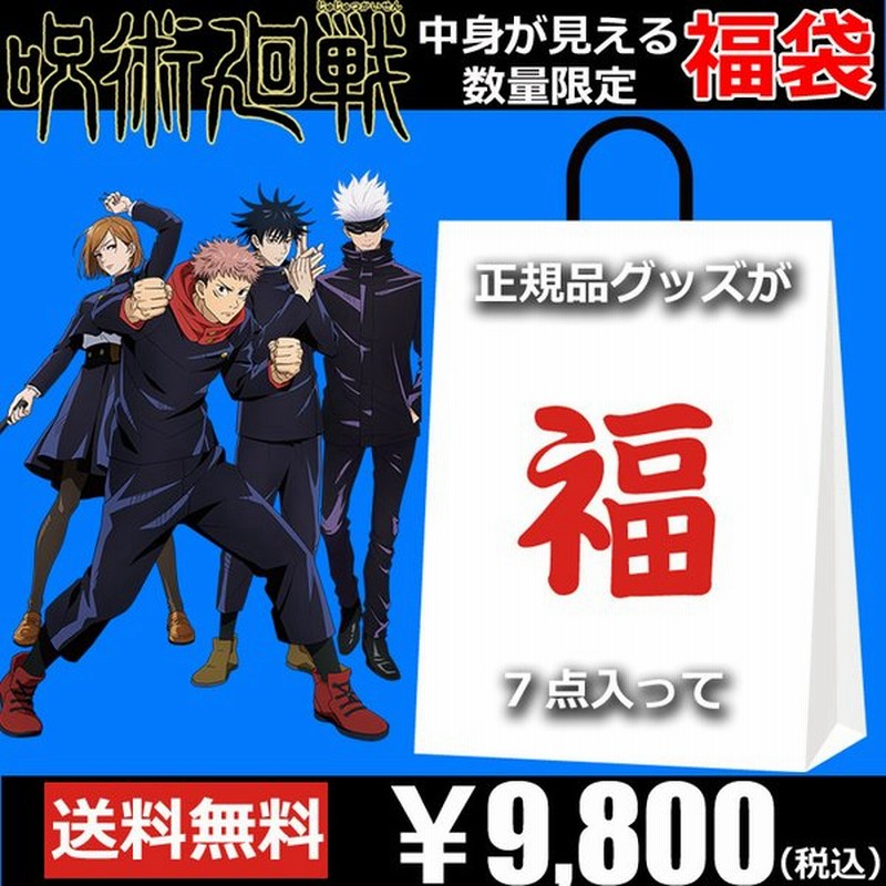 呪術廻戦 福袋 22 中身が見える 中身が分かる ぬいぐるみ パズル エコバッグ など 7点入り 五条悟 狗巻棘 虎杖悠仁 通販 Lineポイント最大0 5 Get Lineショッピング