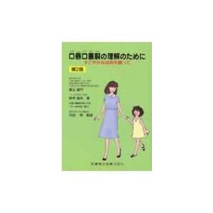 口唇口蓋裂の理解のために すこやかな成長を願って 第2版   夏目長門  〔本〕