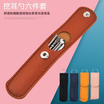 【可攜挖耳神器】不銹鋼挖耳勾6件組 雙頭螺旋掏耳工具 耳朵清潔套裝 皮革收納袋可攜出門 附發票 台灣出貨