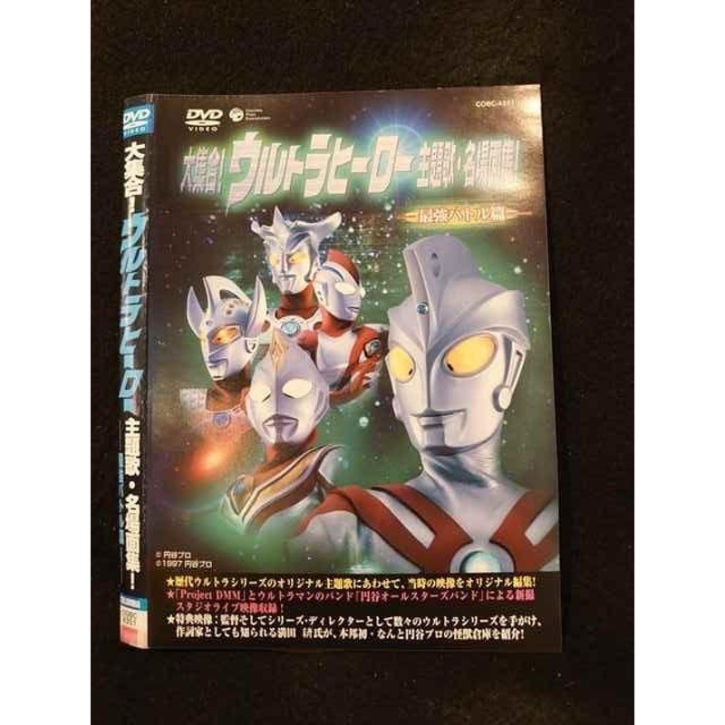 ○015196 レンタルUP▽DVD 大集合！ウルトラヒーロー主題歌・名場面集！ 最強バトル篇 4351 ※ケース無 | LINEショッピング