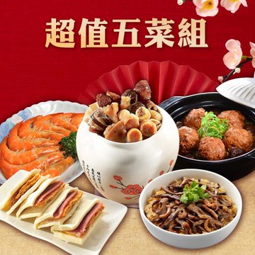 現+預《名店超值五菜組》-呷七碗油飯+紅豆食府鳳凰獅子頭+南門市場逸湘齋蜜汁雙方+佛跳牆(小)+紹興醉蝦