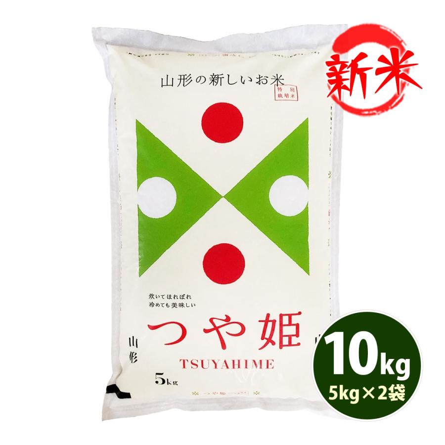 新米 お米 10kg 白米 送料無料 玄米 つや姫 5kg×2袋 山形県産 令和5年産 お米 あす着く食品 北海道・沖縄は追加送料