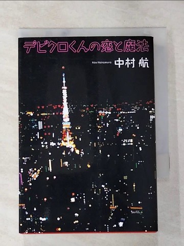 【書寶二手書T5／原文小說_S3V】?????????魔法_日文_中村航