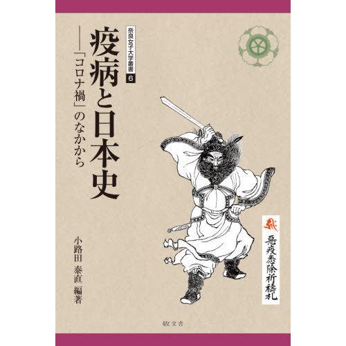 疫病と日本史 コロナ禍のなかから