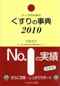  ナースのためのくすりの事典(２０１０)／守安洋子(著者)