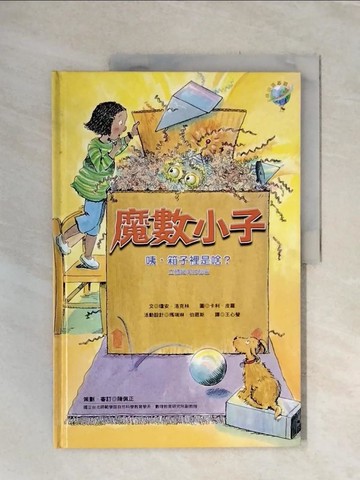 【書寶二手書T8／少年童書_UDQ】咦, 箱子裡是啥?-立體幾何的秘密_Joanne Rocklin, Marilyn Burns
