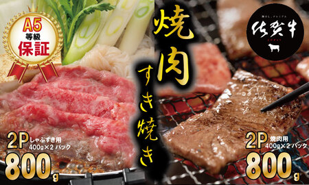 佐賀牛 A5 ランク保証！ 焼肉 しゃぶしゃぶすき焼き 厳選部位 合計1,600g（400g×各2P） D400-011