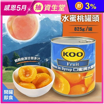 【KOO 口蜜牌】水蜜桃罐頭825g 開罐即食 水果罐頭