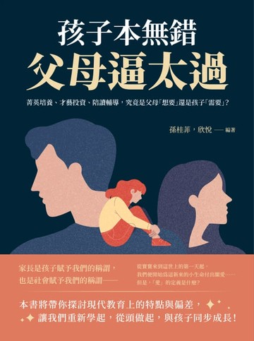 【電子書】孩子本無錯，父母逼太過：菁英培養、才藝投資、陪讀輔導，究竟是父母「想要」還是孩子「需要」？