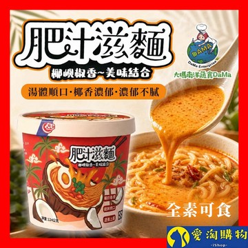【隔日到貨】大瑪 肥汁滋麵 124g 全素 南洋風味泡麵 椰香 椒香 南洋椰奶 酸辣鮮香 泡麵 湯麵【愛淘購物】