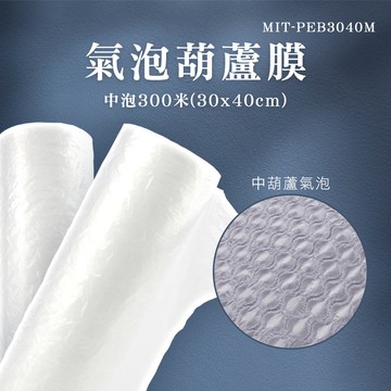 油性調合漆 氣泡紙 泡泡布 包裝氣泡袋 氣柱 網拍包材 氣泡葫蘆膜130-PEB3040M 團媽耗材 包裝材料 包材 空氣袋 大氣泡