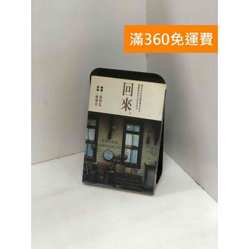 【雷根360免運】【送贈品】回來 #九成新【P-Y1894】