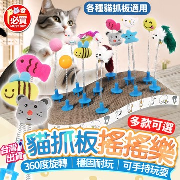 ❤️必買❤️ 貓抓板搖搖樂 彈簧搖搖樂 貓抓板玩具 貓抓板墊玩具 逗貓玩具 貓玩具 逗貓棒 逗貓配件 貓咪玩具 寵物用品