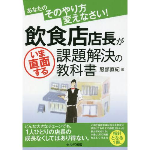 あなたのそのやり方変えなさい 飲食店店長がいま直面する課題解決の教科書