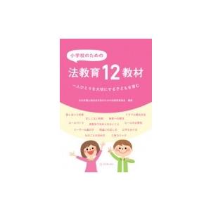 小学校のための法教育12教材 一人ひとりを大切にする子どもを育む   日本弁護士連合会市民のための法教育委