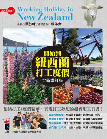 【電子書】開始到紐西蘭打工度假