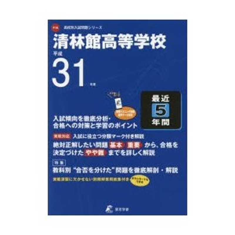 清林館高等学校　最近5年間入試傾向を徹底　LINEショッピング