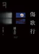 傷歌行[二手書_普通]