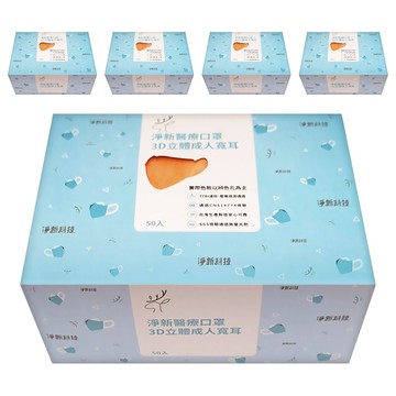 淨新科技 成人3D立體寬耳醫療口罩  亮橘色  50片  5盒
