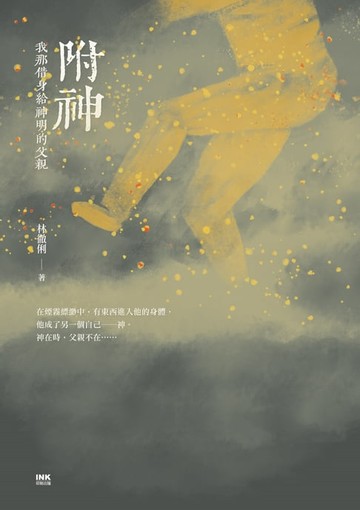 【電子書】附神：我那借身給神明的父親